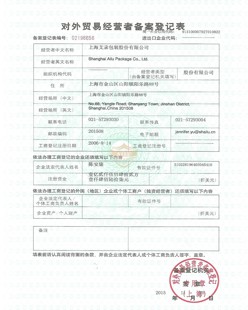 对外贸易经营者备案登记表– 上海艾录包装股份有限公司